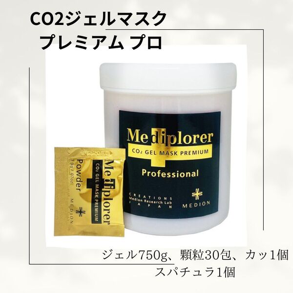 Mediplorer(メディプローラー)CO2ジェルマスク プレミアム プロ(業務用)