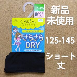 【新品】くろぱん ショート丈 125~145 1枚 さらさらDRY