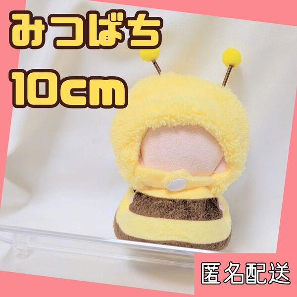 87【大人気!】10cm ぬい服 ミツバチ はち 被り物 着ぐるみ 着せ替え 推し活 推しぬい ドール ぬいぐるみ コスチューム