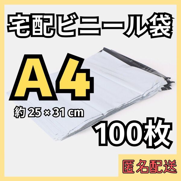 313【再入荷】A4 100枚 宅配ビニール袋 テープ 梱包袋 配送用 ホワイト 宅配袋 フリマ 透けない 丈夫 まとめ売り 時短
