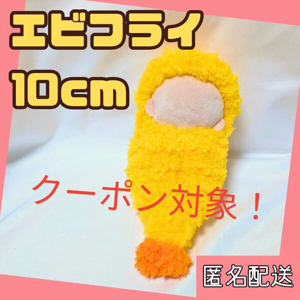 97【大人気!】10cm ぬい服 エビフライ 被り物 着ぐるみ 着せ替え 推し活 推しぬい ぬいぐるみ アイドル K-POP 韓国