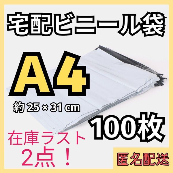 313【再入荷】A4 100枚 宅配ビニール袋 テープ 梱包袋 配送用 ホワイト 宅配袋 フリマ 透けない 丈夫 まとめ売り 時短