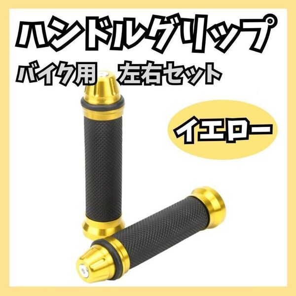 301【大人気!】バイク アルミハンドル ラバーグリップ イエロー 左右セット 汎用 補修 カスタム ゴールド ドレスアップ 金