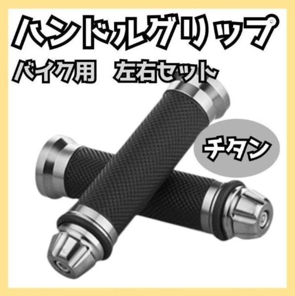 268 バイク アルミ ハンドル ラバー グリップ チタン ガンメタ 左右セット 汎用 補修 カスタム アメリカン ハーレー 原付