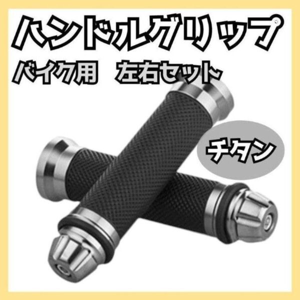 298 バイク アルミ ハンドル ラバー グリップ チタン ガンメタ 左右セット 汎用 補修 カスタム アメリカン ハーレー 原付