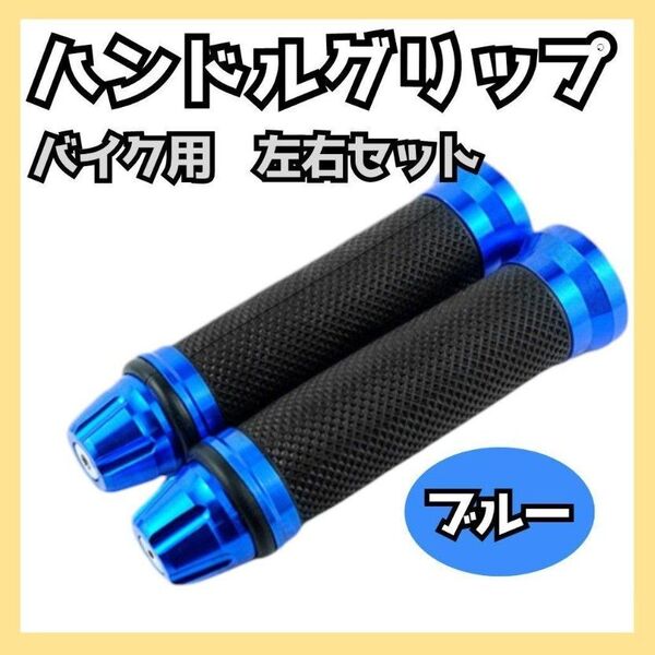 299【大人気!】バイク アルミハンドル ラバーグリップ ブルー 青 左右セット 汎用 補修 バーエンド カスタム ドレスアップ