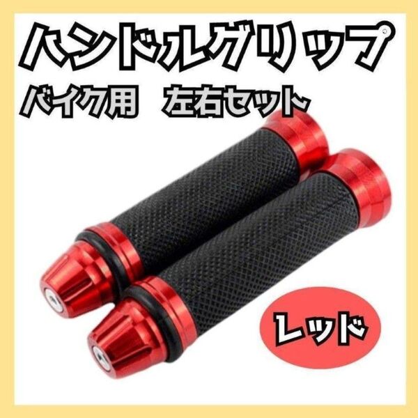 バイク アルミ ハンドル ラバー グリップ レッド 赤 左右セット 汎用 補修 ドラッグスター アメリカン スロットル ハーレー