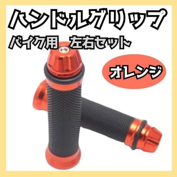 300【大人気】バイク アルミハンドル ラバーグリップ オレンジ 左右セット 汎用 補修 カスタム バーエンド 原付 ドレスアップ
