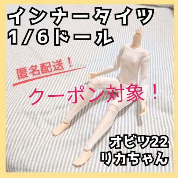 263 1/6ドール 色移り防止 インナー タイツ オビツ 22 24 ピュアニーモ リカちゃん ブライス 下着 全身タイツ 人形