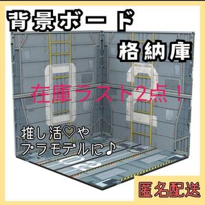 275 背景ボード 格納庫 ロボット メカ 壁紙 推し活 オビツ11 ミニチュア 撮影 1/12 ガンダム ガンプラ エヴァ ロボ