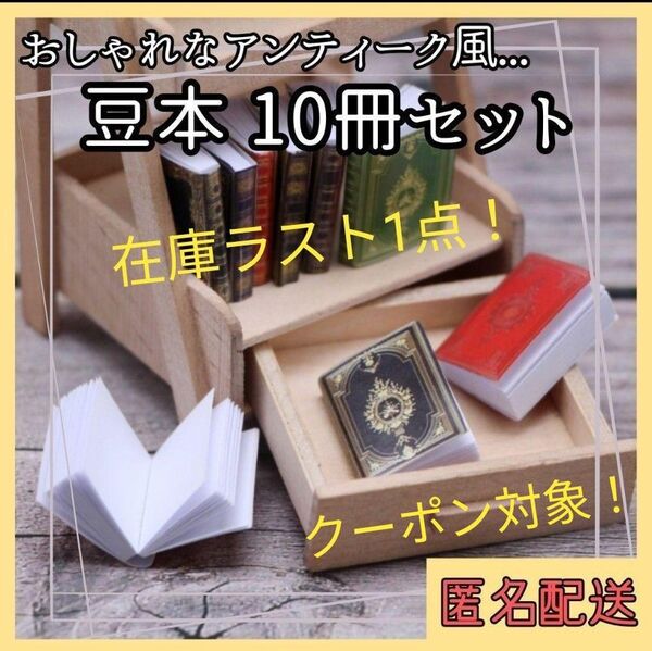184 ミニチュア 本 豆本 10冊 セット ドールハウス 1/12 ドール 小物 雑貨 アンティーク 書き込み 小道具 飾り 棚