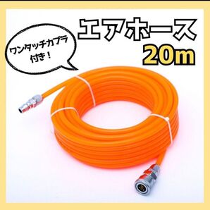 314【再入荷】ワンタッチカプラー付き 20m エアホース コンプレッサー 吹付 エアーホース 耐久性 工具 DIY エアーツール
