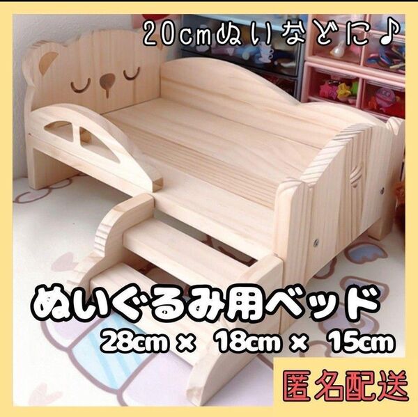 294【再入荷!】ぬいぐるみ用ベッド 20cm ぬい ベッド くま 組み立て ドール クマ 木製 推し 推し活 ドールハウス 北欧