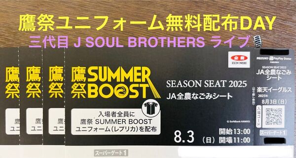 8/3(日)ソフトバンクホークスvs楽天イーグルス JA全農なごみシート【食べ放題ブッフェ付:4枚】 鷹祭SUMMER BOOST