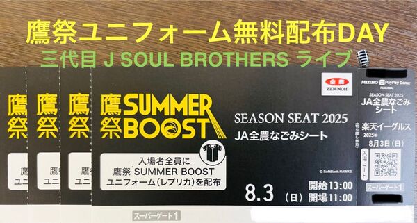 8/3(日)ソフトバンクホークスvs楽天イーグルス JA全農なごみシート【食べ放題ブッフェ付:4枚】 鷹祭SUMMER BOOST