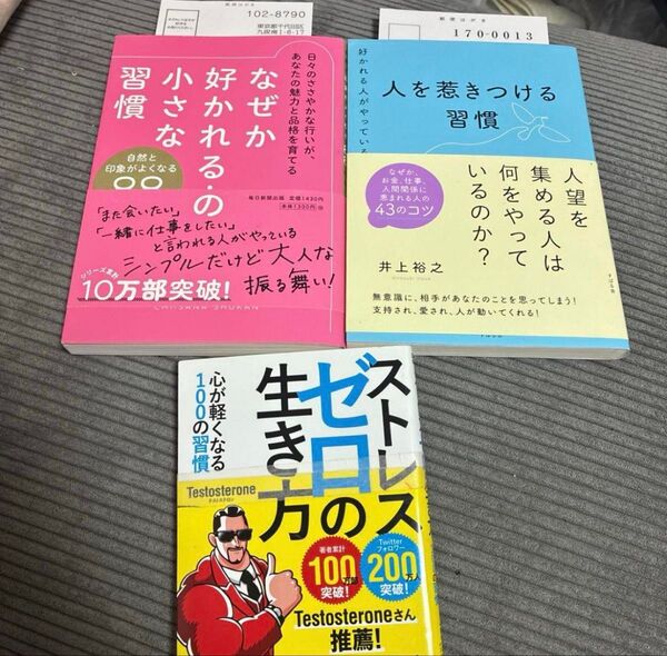【お買い得品】 人気商品 なぜか好かれる人の小さな習慣88 人を惹きつける習慣 ストレスゼロの生き方 3点セット