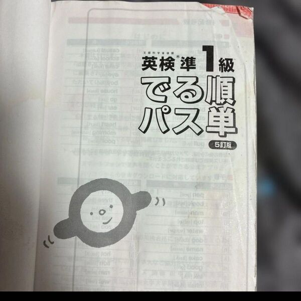 【お買い得品】東大志望使用 英検準1級 でる順パス単準1級 5訂版 旺文社