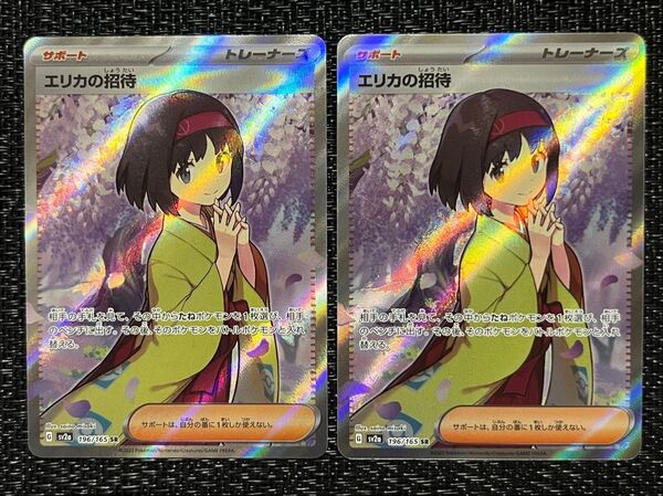 美品 エリカの招待SR 2枚セット① ポケモンカード
