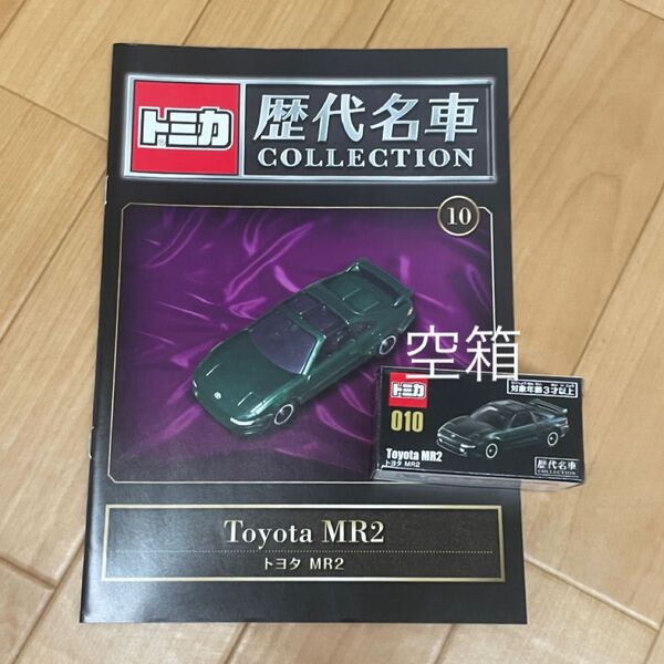 トミカ 歴代名車コレクションVol.10 トヨタMR2 空箱