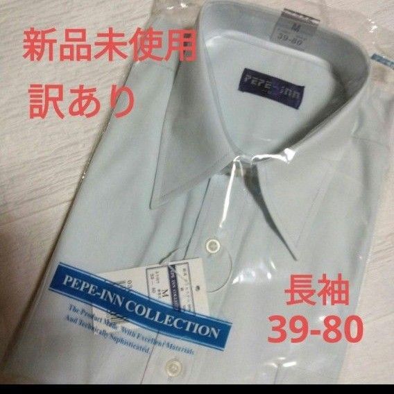 【未使用・訳あり】長袖 39-80 綿ポリ混紡 薄ブルーグリーン ワイシャツ B
