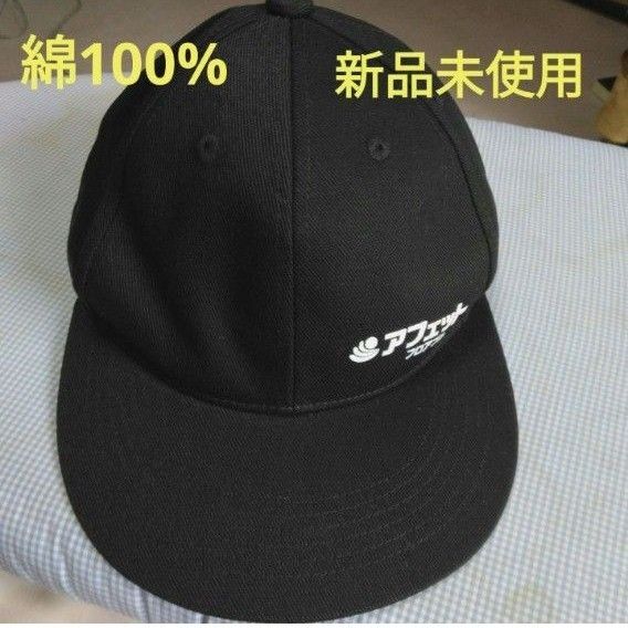 【新品未使用】 綿100% ブラック フリーサイズ キャップ 帽子