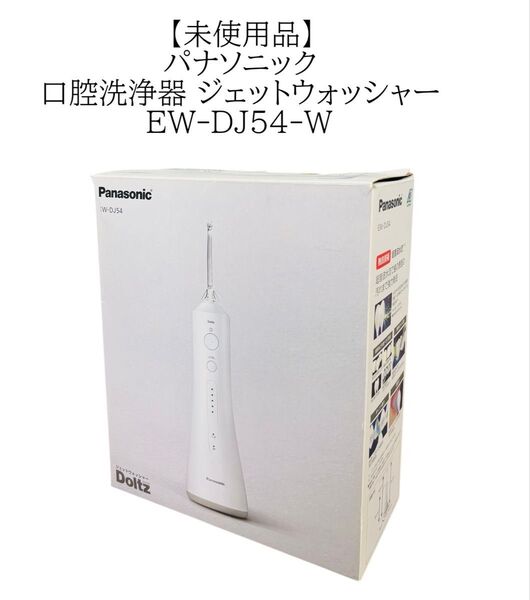 パナソニック 口腔洗浄器 ジェットウォッシャー EW-DJ54-W