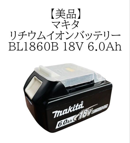 マキタ リチウムイオンバッテリー BL1860B 18V 6.0Ah