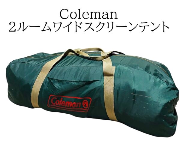 Coleman 2ルームワイドスクリーンテント