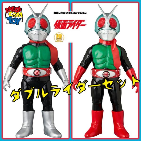 メディコム・トイ×東映レトロソフビコレクション★仮面ライダー新1号、新2号(ダブルライダーカラーVer.)セット medicom