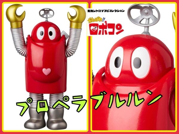 メディコム・トイ×東映レトロソフビ★がんばれロボコン(プロペラver)medicom toy