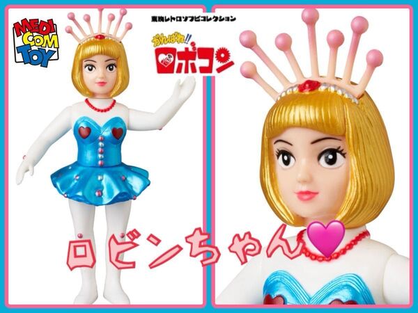 メディコム・トイ×東映レトロソフビ★ロビンちゃん(新色)がんばれロボコンより MEDICOM TOY フィギュア