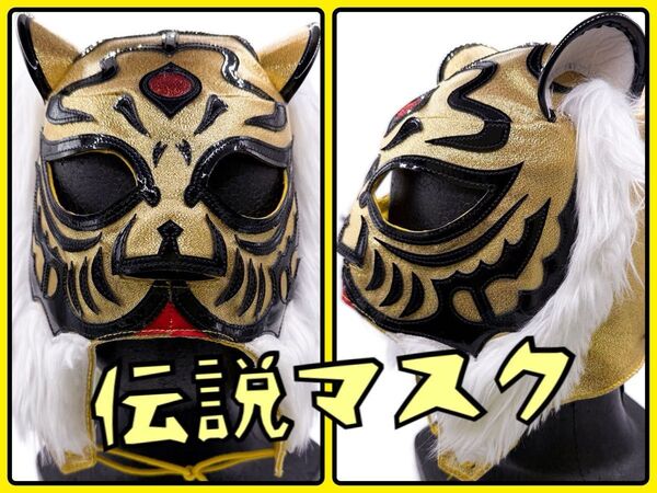 初代タイガーマスク レプリカ伝説マスク 俺たちの昭和プロレス展 佐山聡 新日本プロレス 16dソフビ 蘇る猛虎伝説