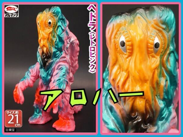 ブルマァクの怪獣シリーズ★ヘドラ(ハワイピンクカラー)ゴジラに登場する公害怪獣 M1号 zollmen