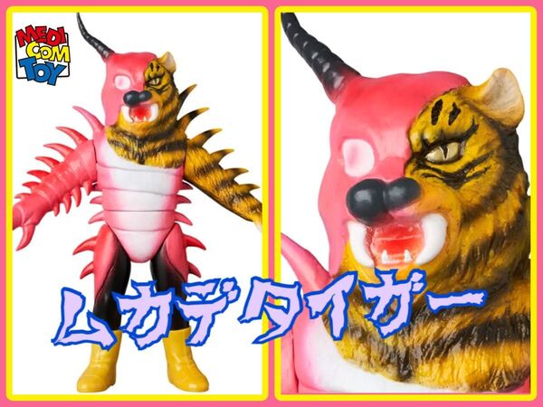 メディコム・トイ×東映レトロソフビ★ムカデタイガー 仮面ライダーに登場 MEDICOM TOY フィギュア