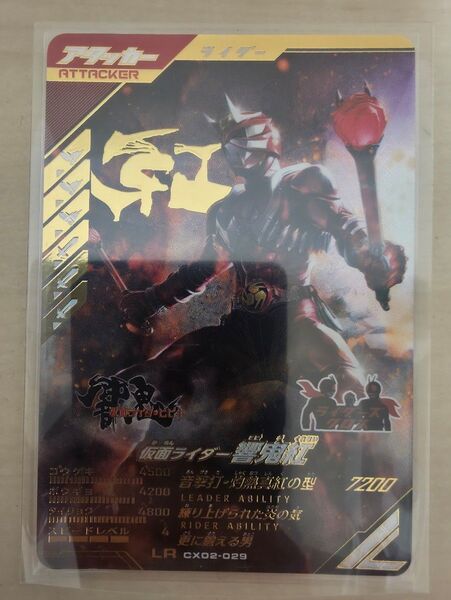 ガンバレジェンズ LR 仮面ライダー響鬼紅 クロマティックX2 CX02-029