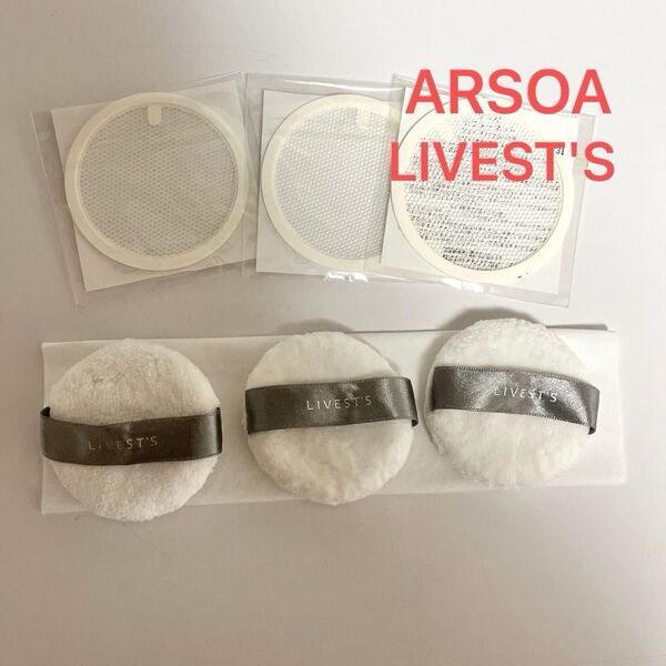 匿名配送【新品】ARSOA アルソア リベスト フェイスパウダー 替えパフ シフターネット 各3個 パフ ネット