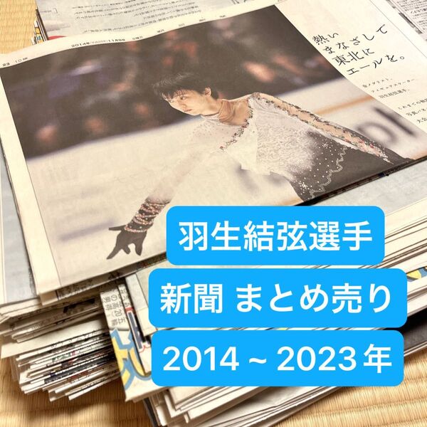 羽生結弦 新聞 2014〜2023年 200点以上 まとめ売り 切り抜き 新聞記事 貴重 レア ソチ五輪 平昌 北京