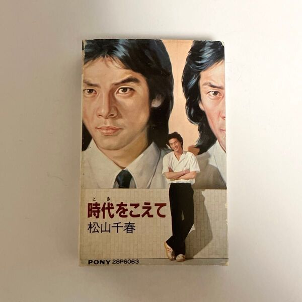匿名配送|松山千春 時代をこえて カセットテープ アルバム 歌詞カード付き 1981年発売 当時もの 昭和レトロ