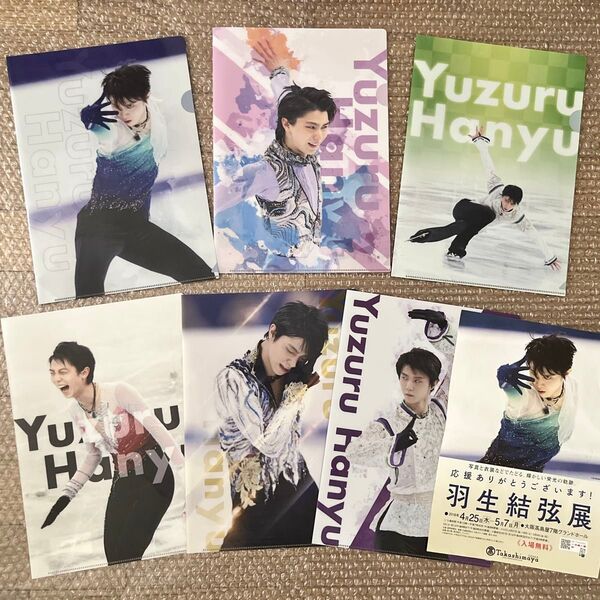 【新品・全種類コンプ】羽生結弦展 2018 A4クリアファイル A〜F 6枚セット 全種類コンプリート グッズ フライヤー チラシ