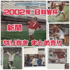 2002年 日韓ワールドカップ 新聞 切り抜き まとめ売り ベッカム イングランド オーウェン ロナウド ロナウジーニョ サッカー