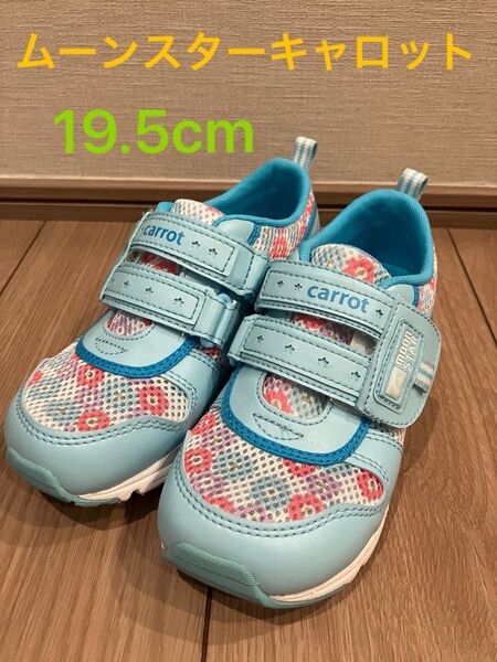 ムーンスター キャロット 19.5cm