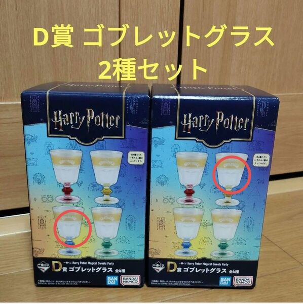 ハリーポッター 一番くじ Harry Potter D賞 ゴブレットグラス 2種セット