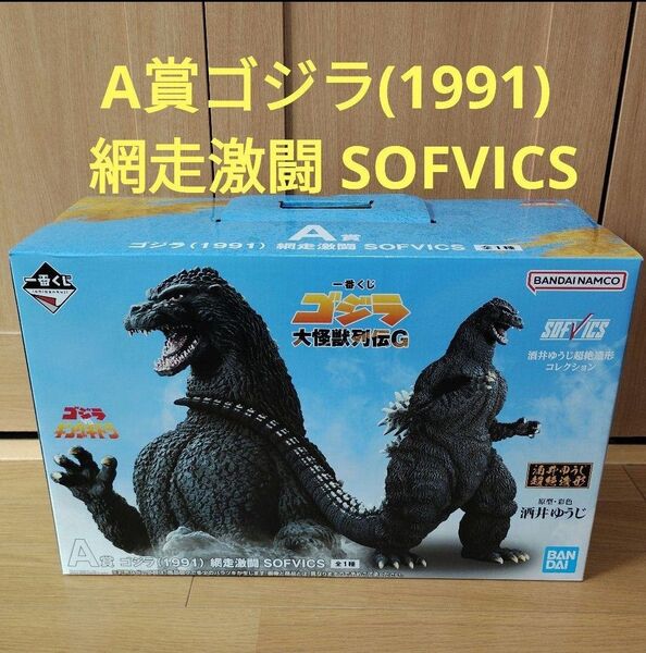 一番くじ ゴジラ 大怪獣列伝G A賞 ゴジラ(1991) 網走激闘 SOFVICS