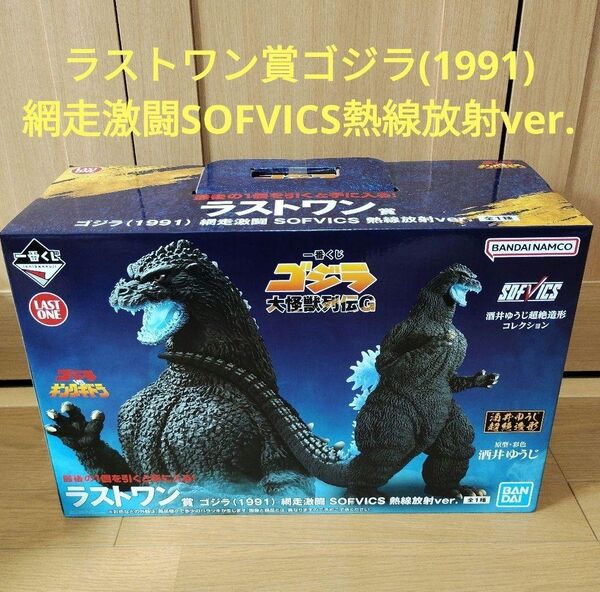 一番くじ ゴジラ ラストワン賞 ゴジラ(1991) 網走激闘 SOFVICS 熱線放射ver. 大怪獣列伝G フィギュア
