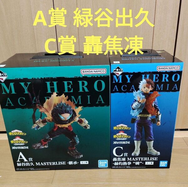 ヒロアカ 一番くじ 僕のヒーローアカデミア A賞 緑谷出久 C賞 轟焦凍