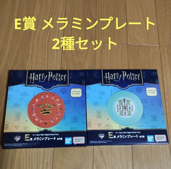 ハリーポッター 一番くじ Harry Potter E賞 メラミンプレート 2種セット