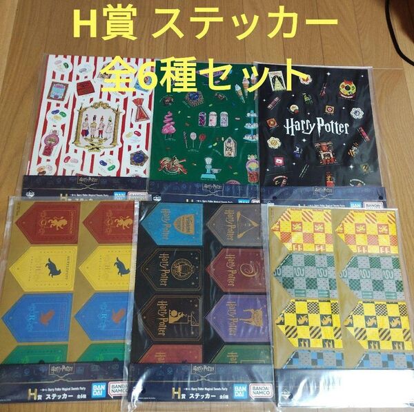 ハリーポッター 一番くじ Harry Potter H賞 ステッカー 全6種セット