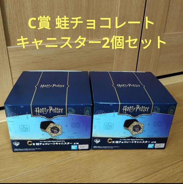ハリーポッター 一番くじ Harry Potter C賞 蛙チョコレート キャニスター 2個セット