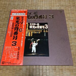 ミスターG 栄光の背番号 3～長嶋茂雄・その球跡～国内盤帯付き2枚組レコード【大型ポスター、ブックレット、色紙付き】