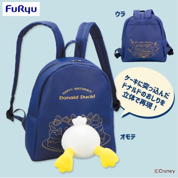 ミッキー&フレンズ ドタバタパーティー おしりバックパック ドナルド リュック
